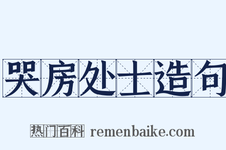 哭房处士造句是什么意思的图片